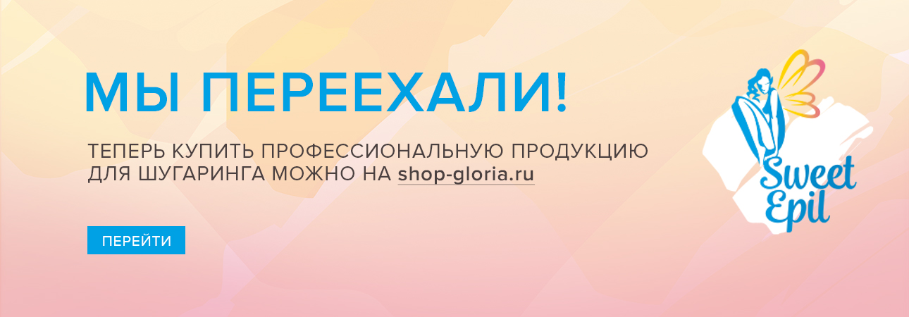 Мы переехали! Теперь купить профессиональную продукцию для шугаринга можно на сайте www.shop-gloria.ru
